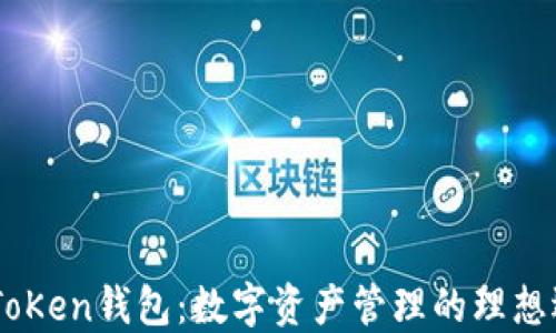 
M ToKen钱包：数字资产管理的理想选择