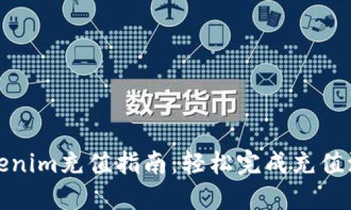 Tokenim充值指南：轻松完成充值流程