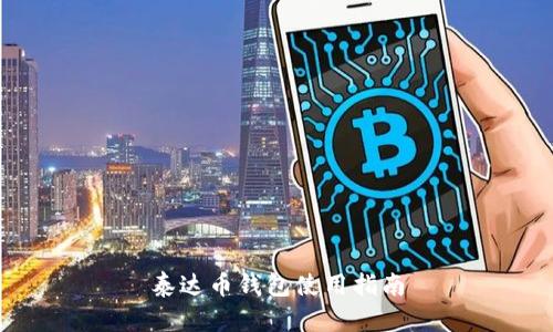 泰达币钱包使用指南