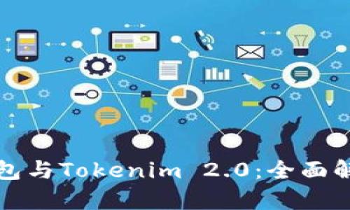 比特派钱包与Tokenim 2.0：全面解析及比较