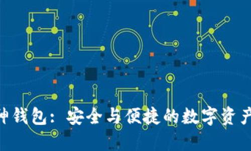 以太坊V神钱包: 安全与便捷的数字资产管理平台