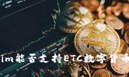 Tokenim能否支持ETC数字货币交易？