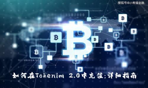 如何在Tokenim 2.0中充值：详细指南