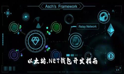 以太坊.NET钱包开发指南