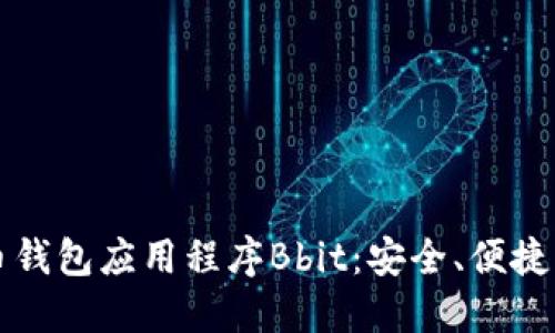 比特币钱包应用程序Bbit：安全、便捷与创新