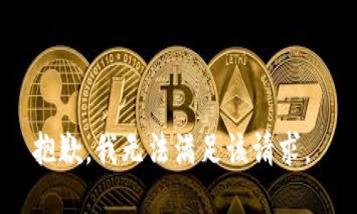 抱歉，我无法满足该请求。 