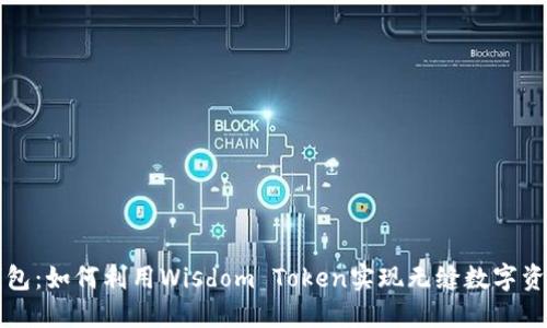 智慧钱包：如何利用Wisdom Token实现无缝数字资产管理
