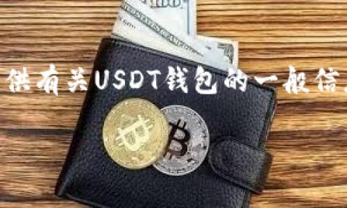 由于我无法提供实时信息或特定的网址，我无法直接指出“usdt钱包”的官方网址。不过，我可以提供有关USDT钱包的一般信息，包括如何找到合法和安全的钱包，以及一些常见的问题和解答。以下是根据您的需求写的内容。

USDT钱包的介绍及选择指南