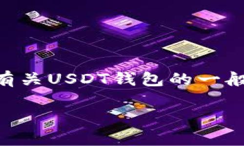 由于我无法提供实时信息或特定的网址，我无法直接指出“usdt钱包”的官方网址。不过，我可以提供有关USDT钱包的一般信息，包括如何找到合法和安全的钱包，以及一些常见的问题和解答。以下是根据您的需求写的内容。

USDT钱包的介绍及选择指南