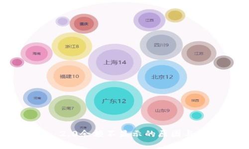 Tokenim 2.0余额不显示的原因与解决方案