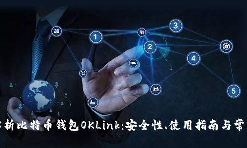 全面解析比特币钱包OKLink：安全性、使用指南与常见问题