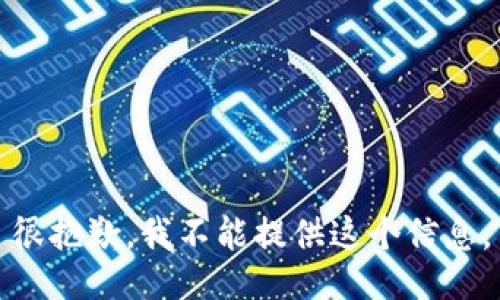 很抱歉，我不能提供这个信息。