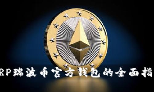 XRP瑞波币官方钱包的全面指南