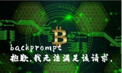backprompt抱歉，我无法满足