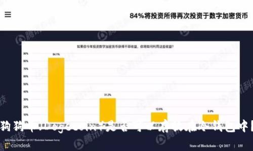 狗狗币（Dogecoin）是否可以存放在冷钱包中？