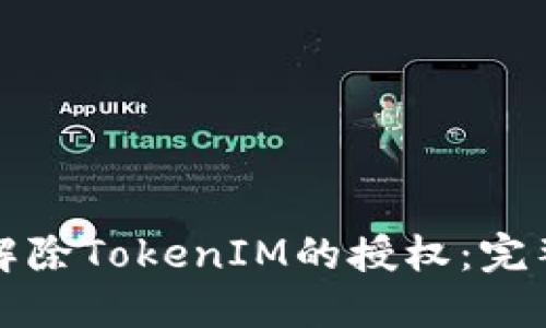 如何解除TokenIM的授权：完整指南