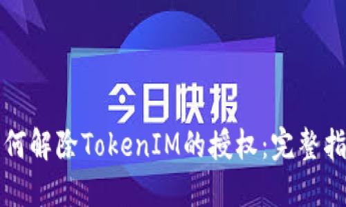 如何解除TokenIM的授权：完整指南