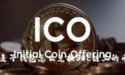 麦子钱包怎么兑换SOL链上的币