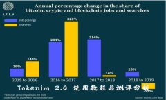 Tokenim 2.0 使用教程与测评