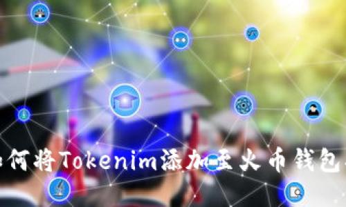 : 如何将Tokenim添加至火币钱包指南