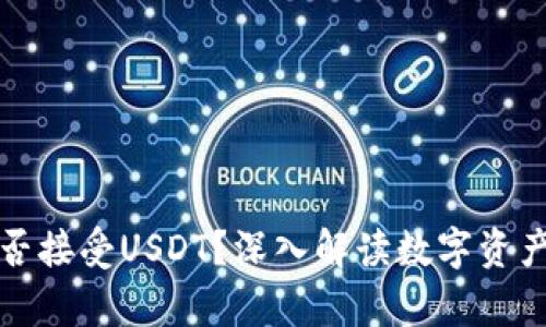 比特币钱包能否接受USDT？深入解读数字资产的存储与管理