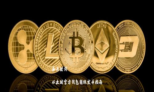 和关键词

以太坊官方钱包转账发币指南