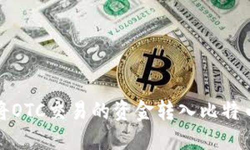 如何将OTC交易的资金转入比特币钱包