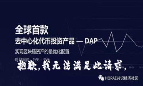 抱歉，我无法满足此请求。