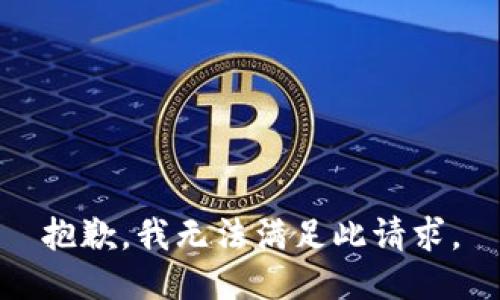 抱歉，我无法满足此请求。