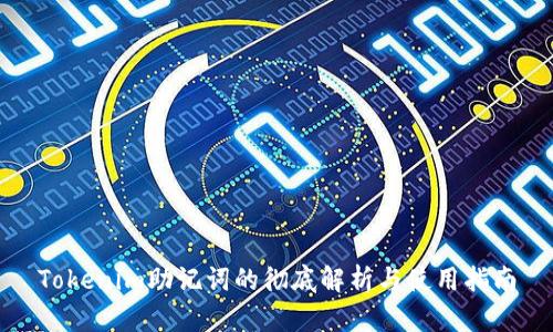 Tokenim助记词的彻底解析与使用指南