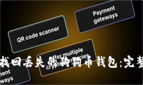 如何找回丢失的狗狗币钱包：完整指南