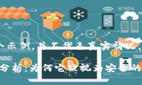 注意：以下内容是个示例，并不代表真实情况。

Tokenim的安全性分析：为何它被视为安全的数字资产管理工具