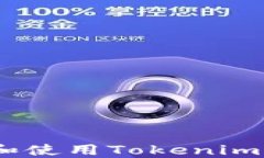 如何寻找和使用Tokenim 2.