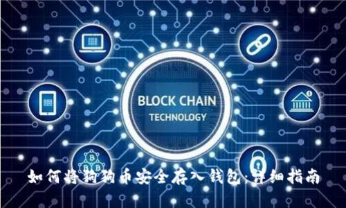 如何将狗狗币安全存入钱包：详细指南