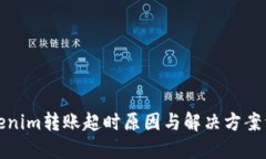 Tokenim转账超时原因与解决