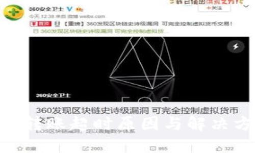 Tokenim转账超时原因与解决方案详解