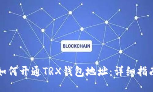 如何开通TRX钱包地址：详细指南