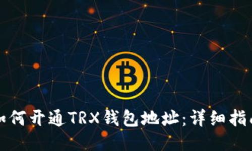 如何开通TRX钱包地址：详细指南