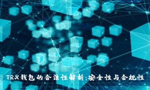 TRX钱包的合法性解析：安全性与合规性