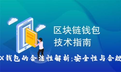 TRX钱包的合法性解析：安全性与合规性