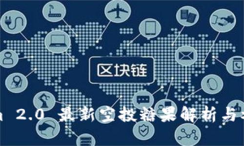 Tokenim 2.0 最新空投糖果解析与参与指南