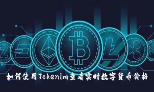 如何使用Tokenim查看实时数字货币价格