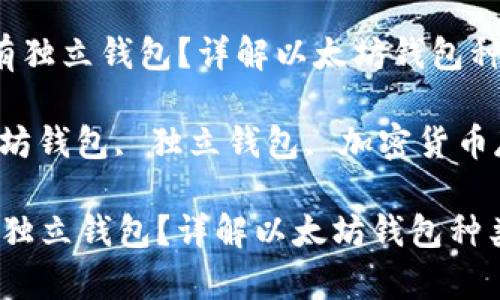  以太坊是否有独立钱包？详解以太坊钱包种类及使用方法

关键词： 以太坊钱包, 独立钱包, 加密货币存储

以太坊是否有独立钱包？详解以太坊钱包种类及使用方法