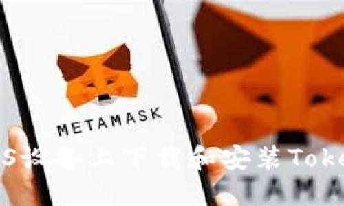 如何在iOS设备上下载和安装Tokenim应用