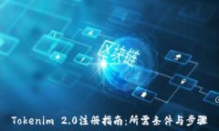  Tokenim 2.0注册指南：所需