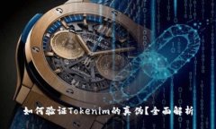 如何验证Tokenim的真伪？全