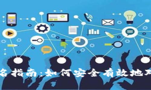 比特币钱包签名指南：如何安全有效地对交易进行签名