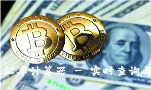 SHIB钱包汇率计算器 - 实时查询与使用指南