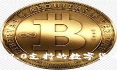 : Tokenim2.0支持的数字货币
