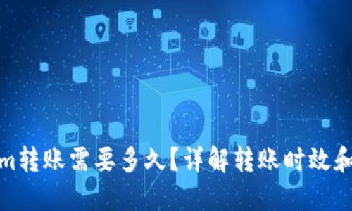 : Tokenim转账需要多久？详解转账时效和影响因素